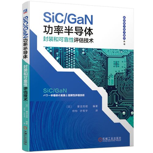 sic\\gan功率半导体封装和可靠性评估技术/新型电力电子器件丛书